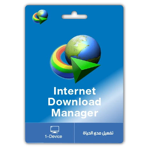 INTERNET DOWNLOAD MANAGER  lifetime 1 pc مدئ الحياة