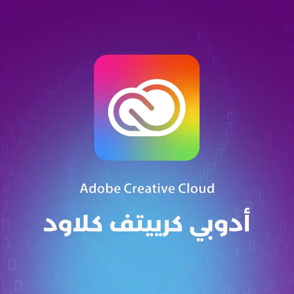 اشتراك ADOBE CRATIVE CLOUD شهري